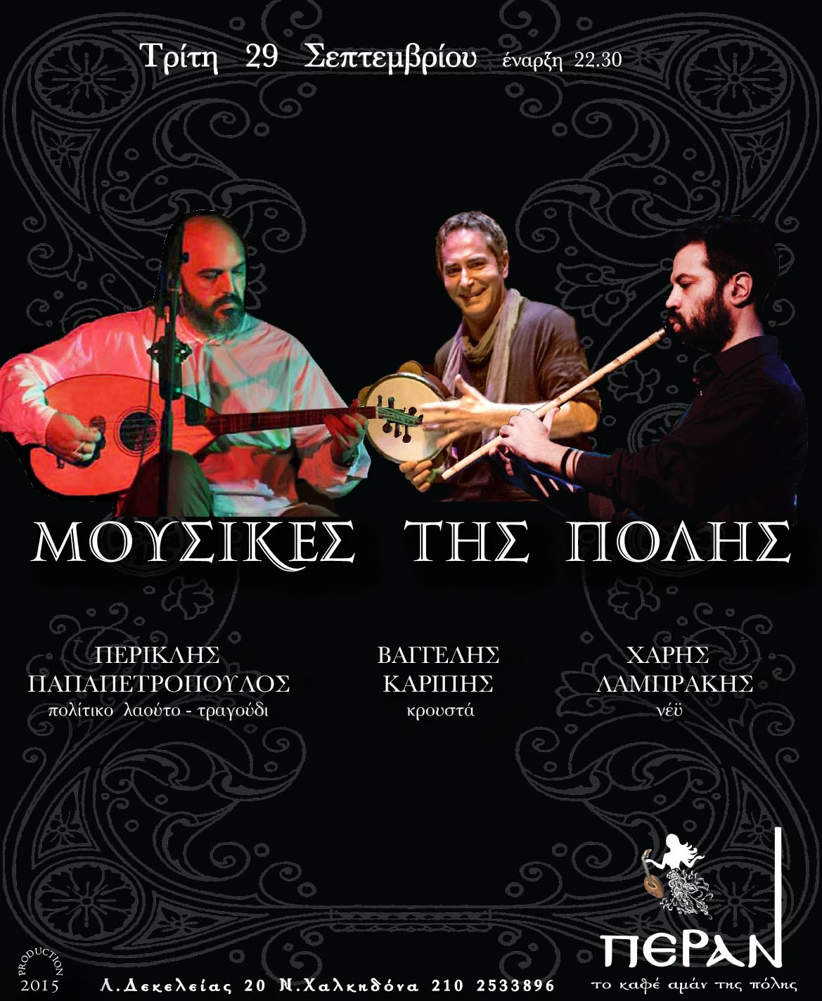 mousikes tisPolis