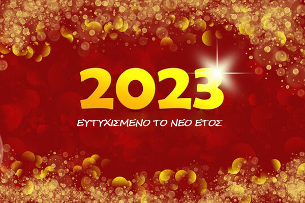 efxes-protoxronias-2023-kalh-xronia-xronia-polla